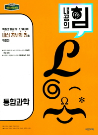 내공의 힘 고등 통합과학((2018)